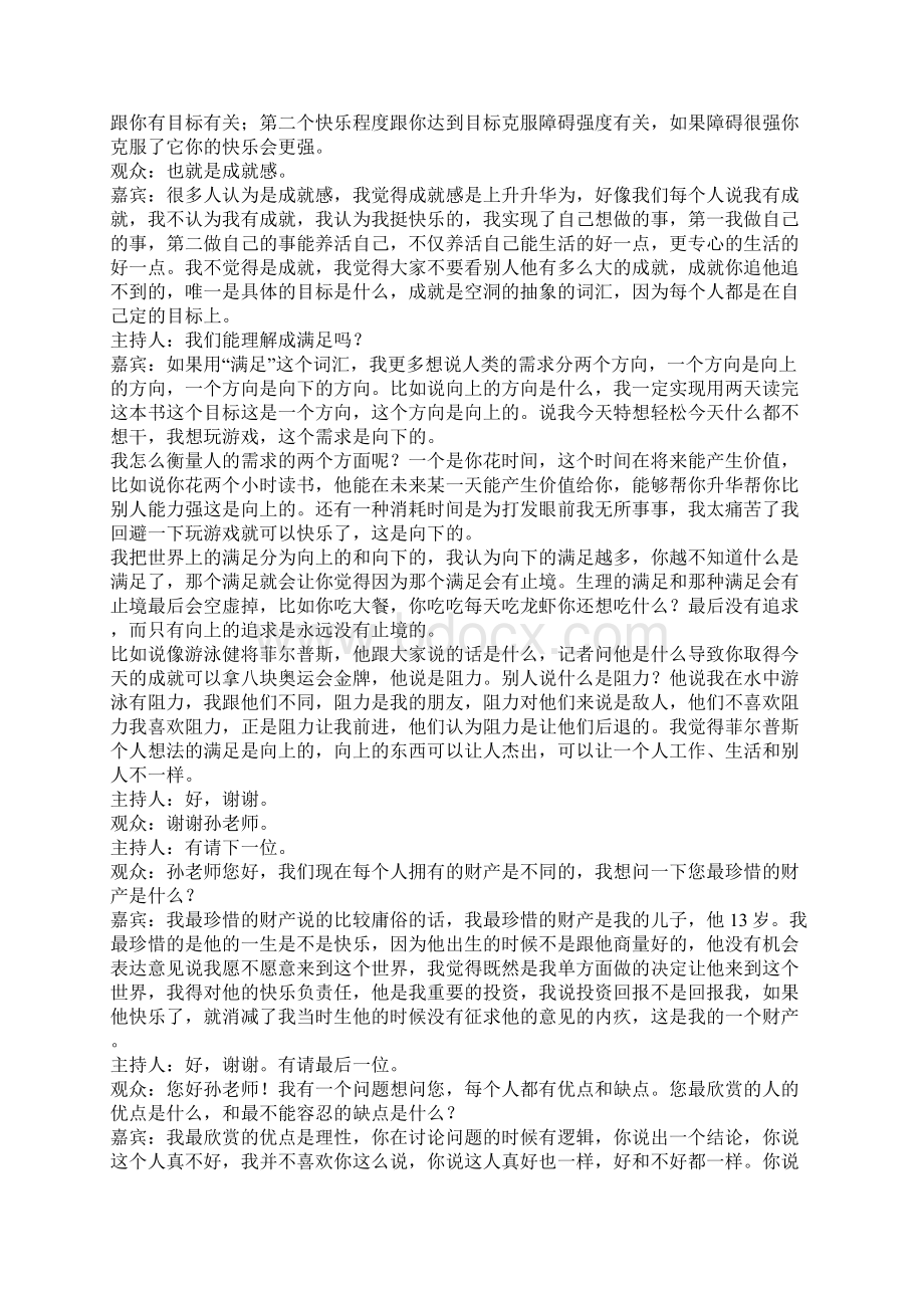 孙路弘如何通过语言表达让人加深印象Word下载.docx_第3页