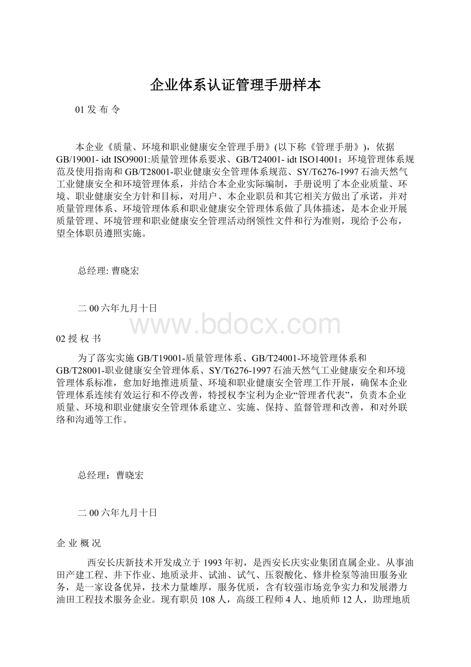 企业体系认证管理手册样本Word文档下载推荐.docx