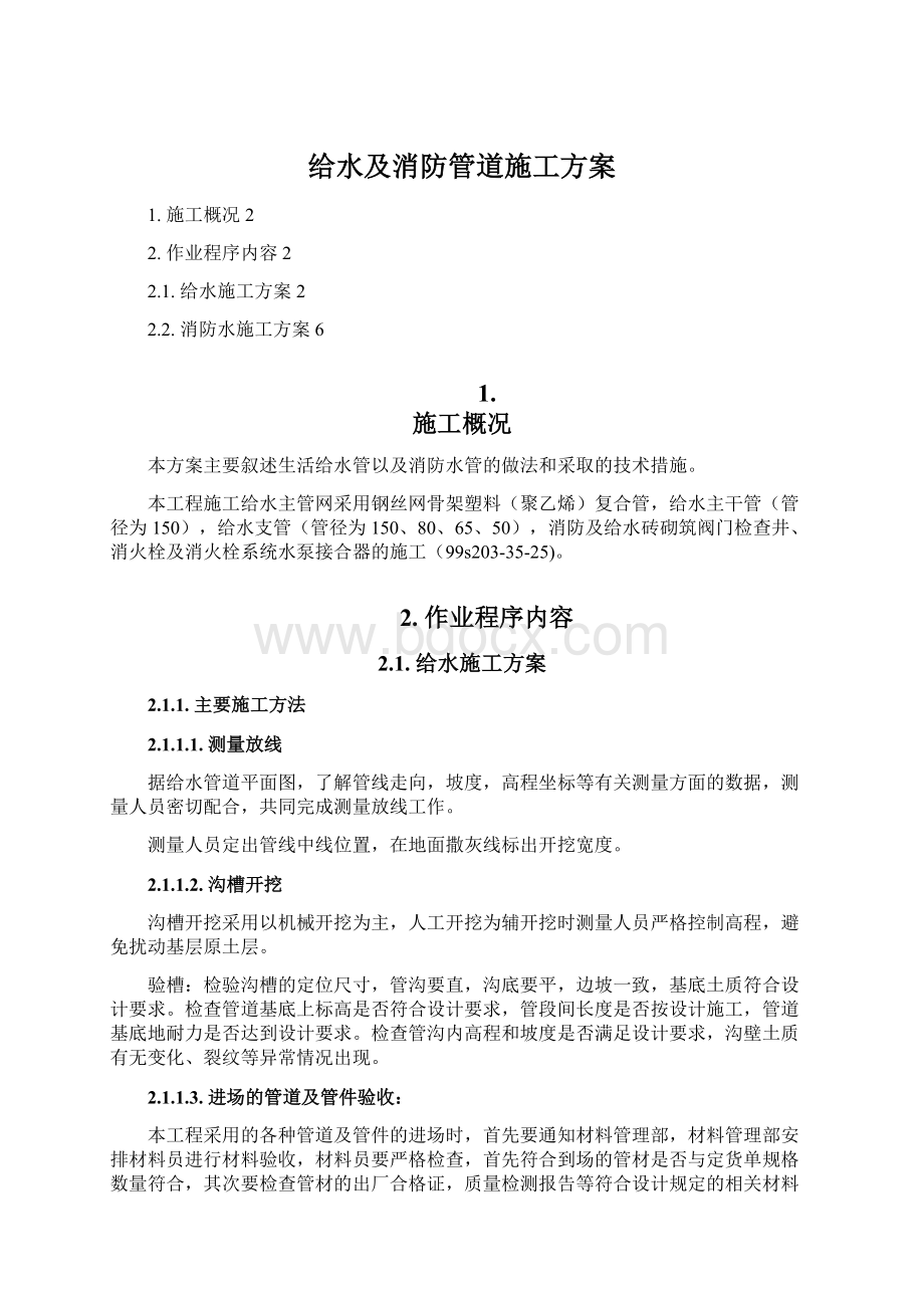 给水及消防管道施工方案.docx_第1页