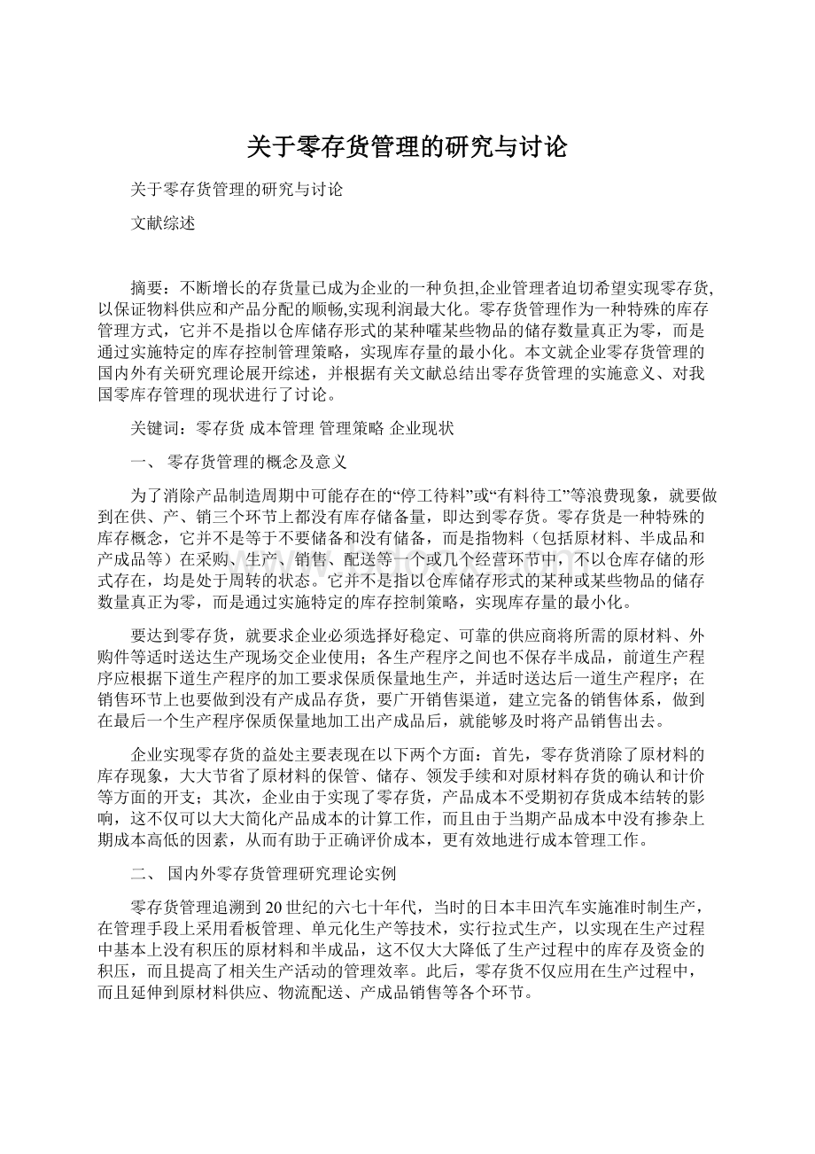 关于零存货管理的研究与讨论Word下载.docx