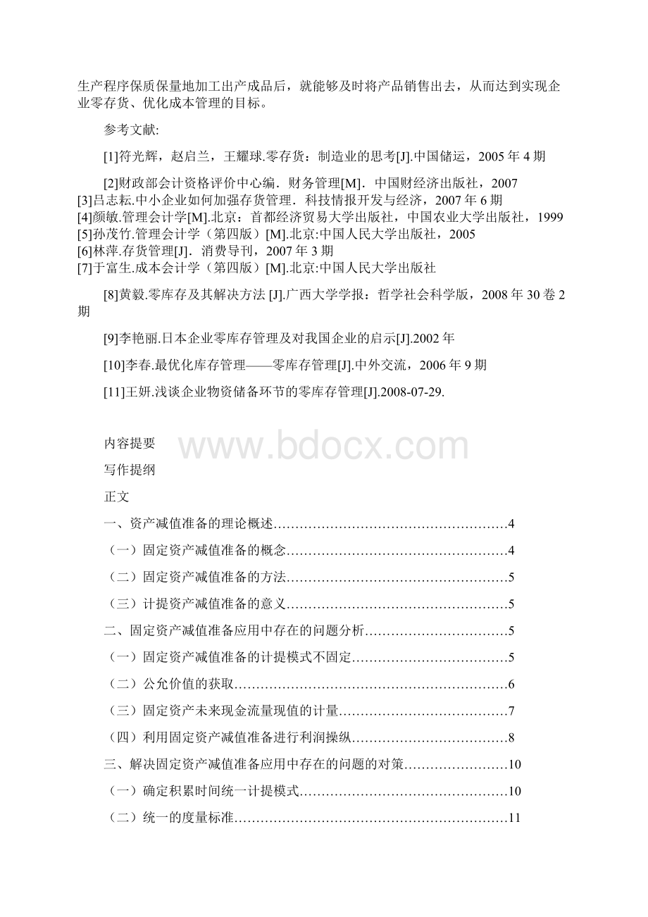 关于零存货管理的研究与讨论.docx_第3页