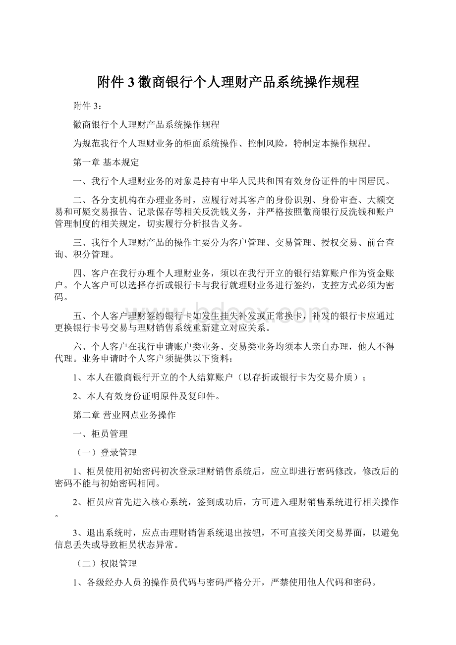 附件3徽商银行个人理财产品系统操作规程.docx_第1页