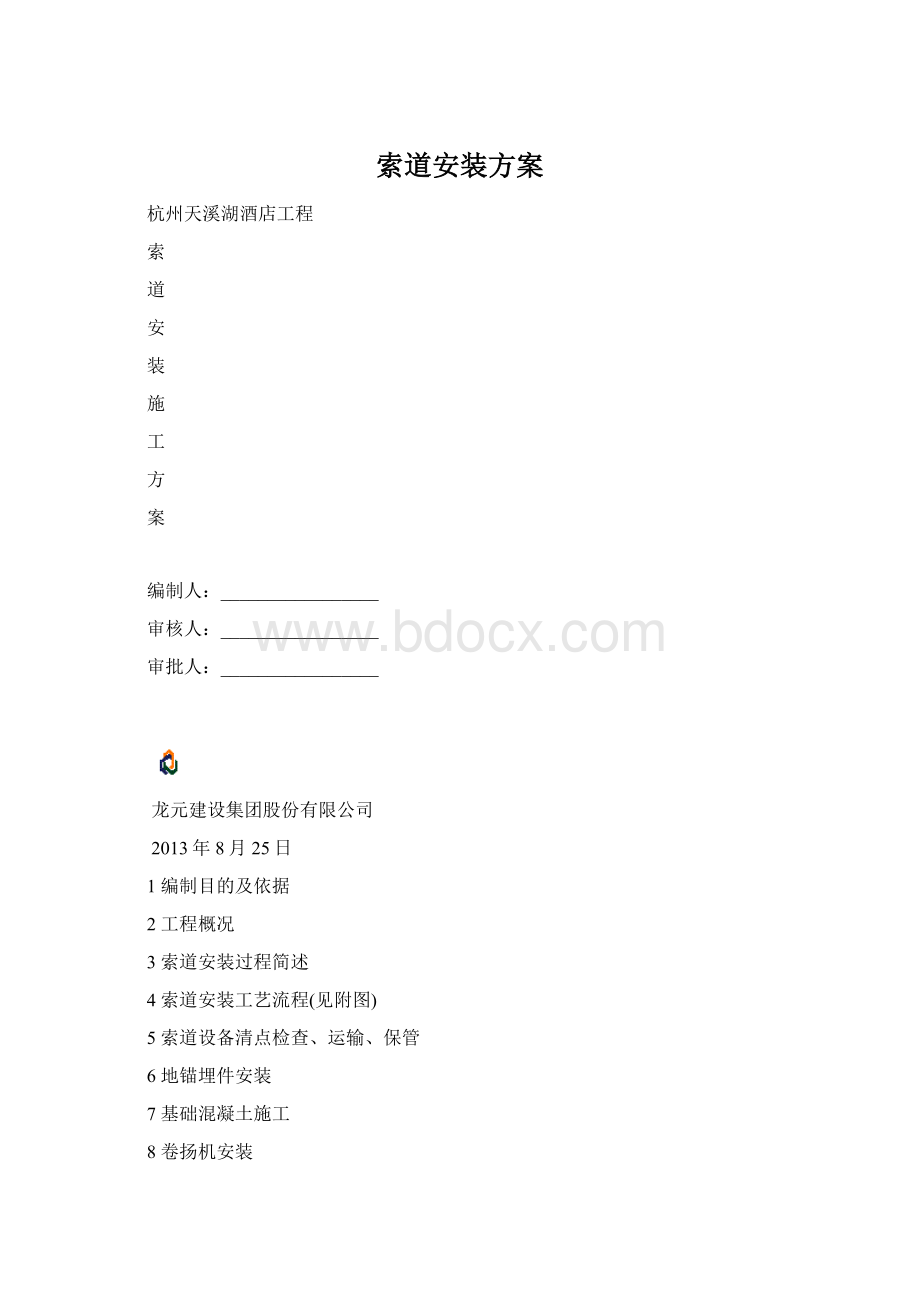 索道安装方案Word格式文档下载.docx