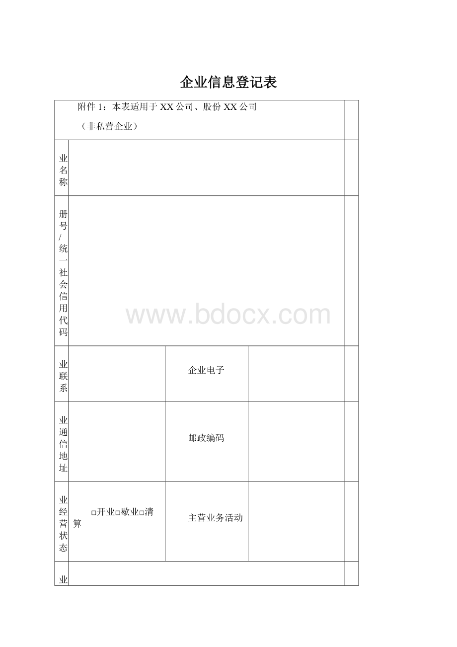 企业信息登记表Word下载.docx