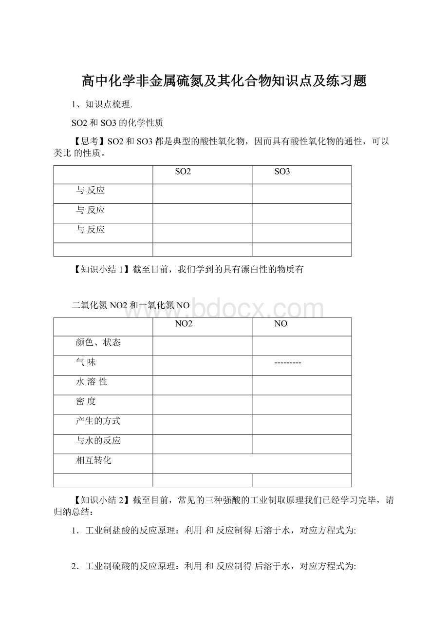 高中化学非金属硫氮及其化合物知识点及练习题.docx