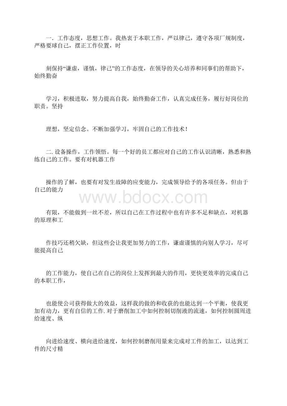 磨床试用期后工作总结docWord格式.docx_第3页