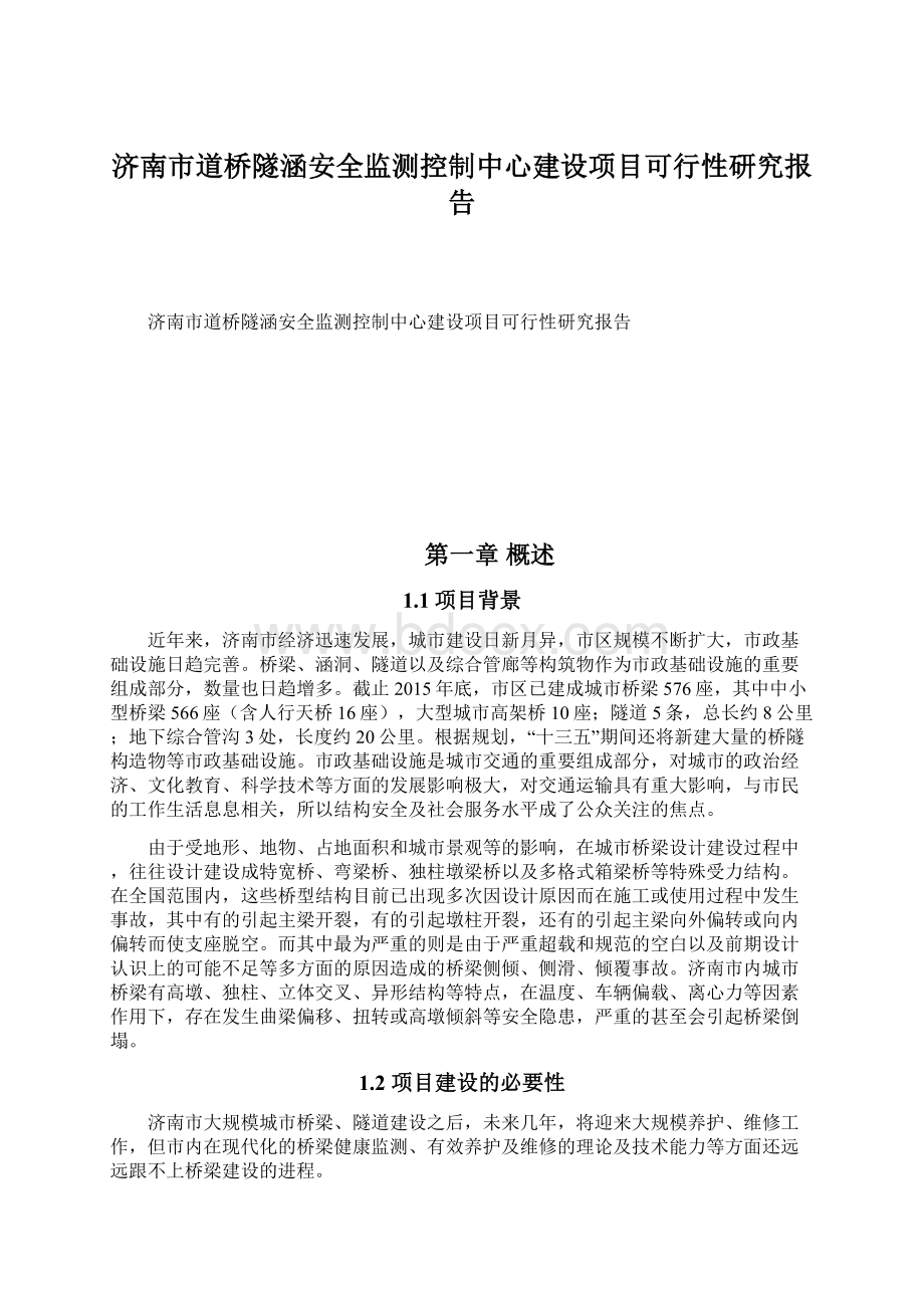 济南市道桥隧涵安全监测控制中心建设项目可行性研究报告Word文件下载.docx