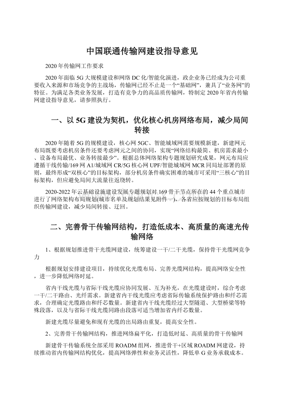 中国联通传输网建设指导意见Word文档下载推荐.docx