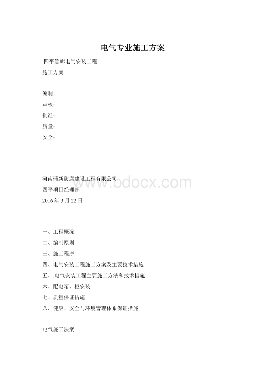 电气专业施工方案Word文档格式.docx_第1页