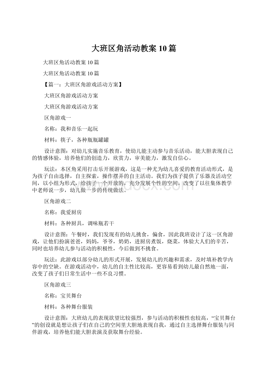 大班区角活动教案10篇.docx