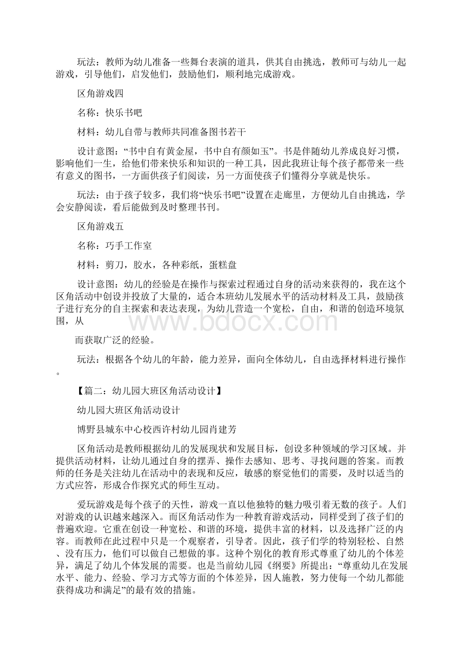 大班区角活动教案10篇.docx_第2页