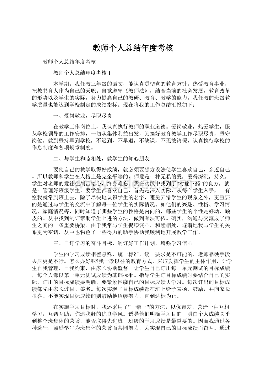 教师个人总结年度考核Word文档格式.docx