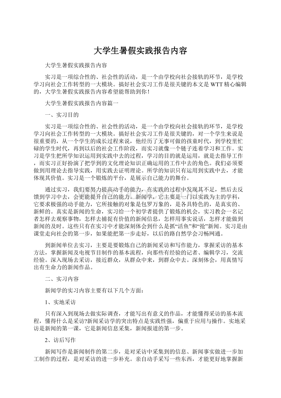 大学生暑假实践报告内容.docx_第1页