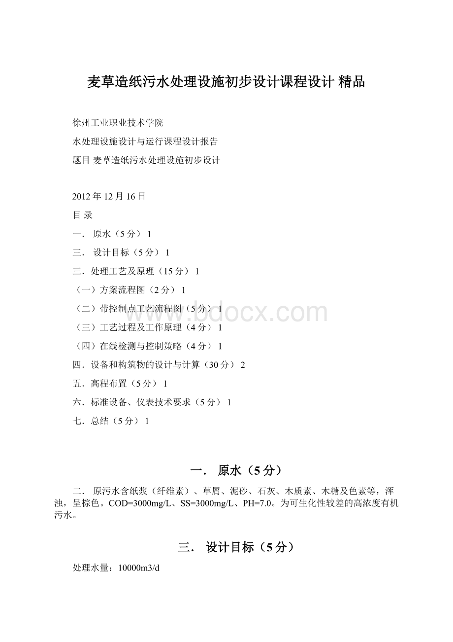 麦草造纸污水处理设施初步设计课程设计 精品.docx_第1页