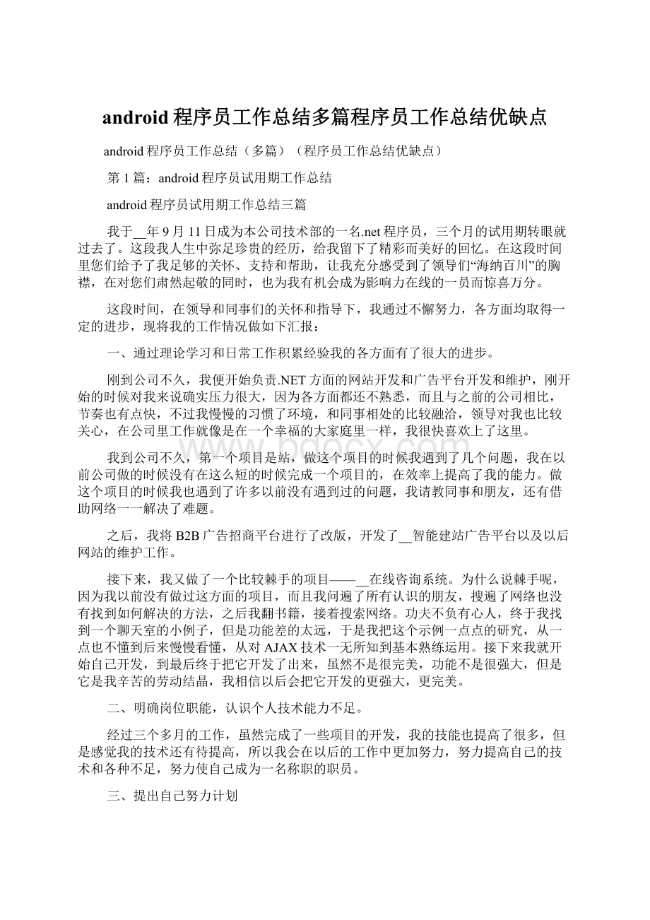 android程序员工作总结多篇程序员工作总结优缺点文档格式.docx_第1页