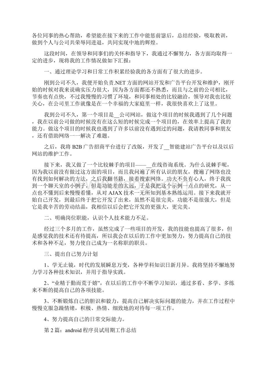 android程序员工作总结多篇程序员工作总结优缺点文档格式.docx_第3页