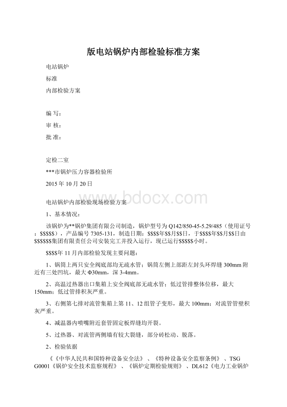 版电站锅炉内部检验标准方案Word文档下载推荐.docx