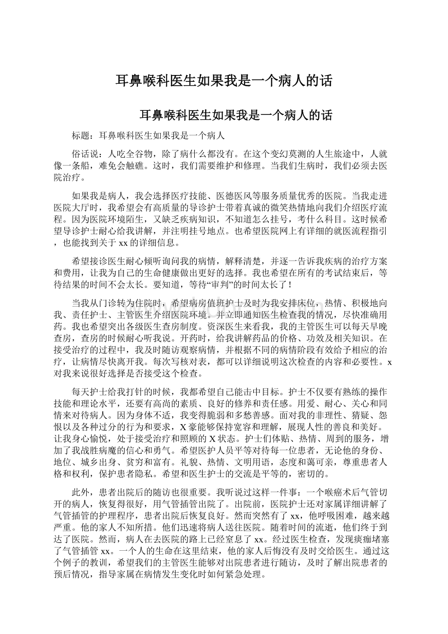 耳鼻喉科医生如果我是一个病人的话.docx_第1页