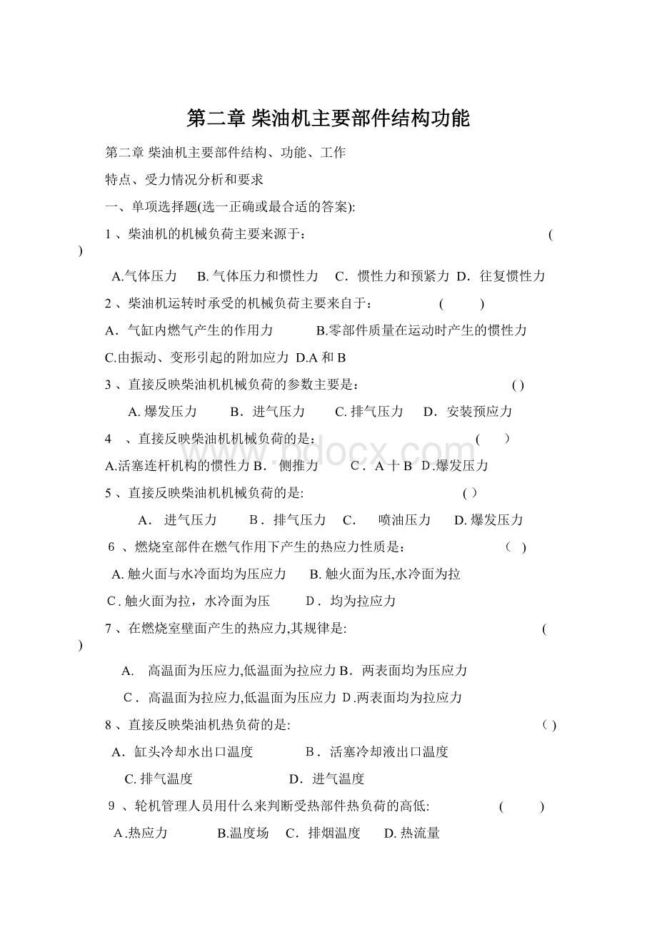 第二章柴油机主要部件结构功能.docx_第1页