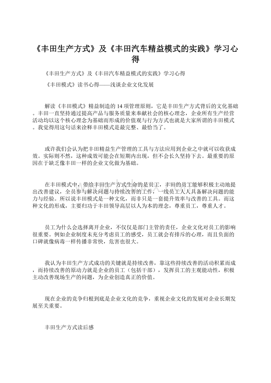 《丰田生产方式》及《丰田汽车精益模式的实践》学习心得.docx_第1页