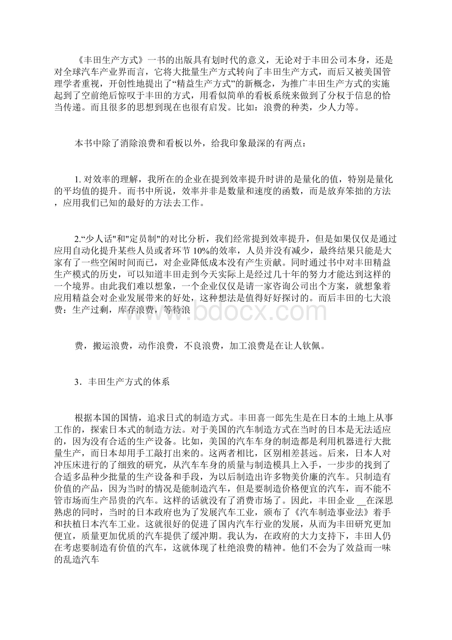 《丰田生产方式》及《丰田汽车精益模式的实践》学习心得.docx_第2页