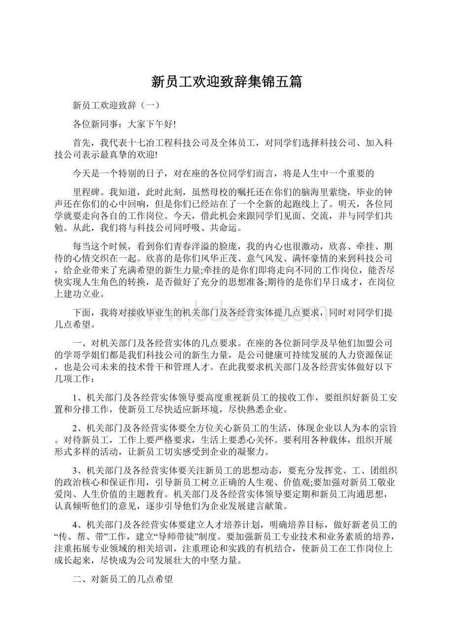 新员工欢迎致辞集锦五篇.docx_第1页