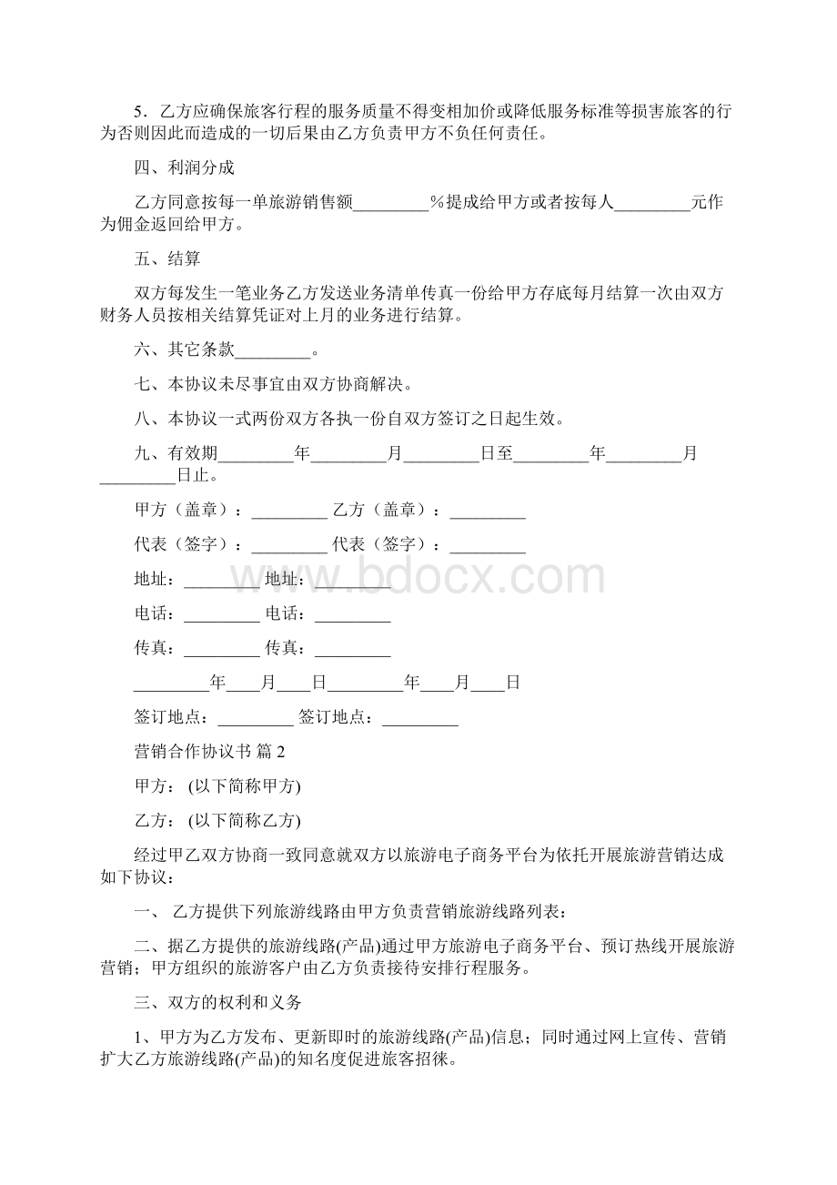 营销合作协议书Word文档下载推荐.docx_第2页