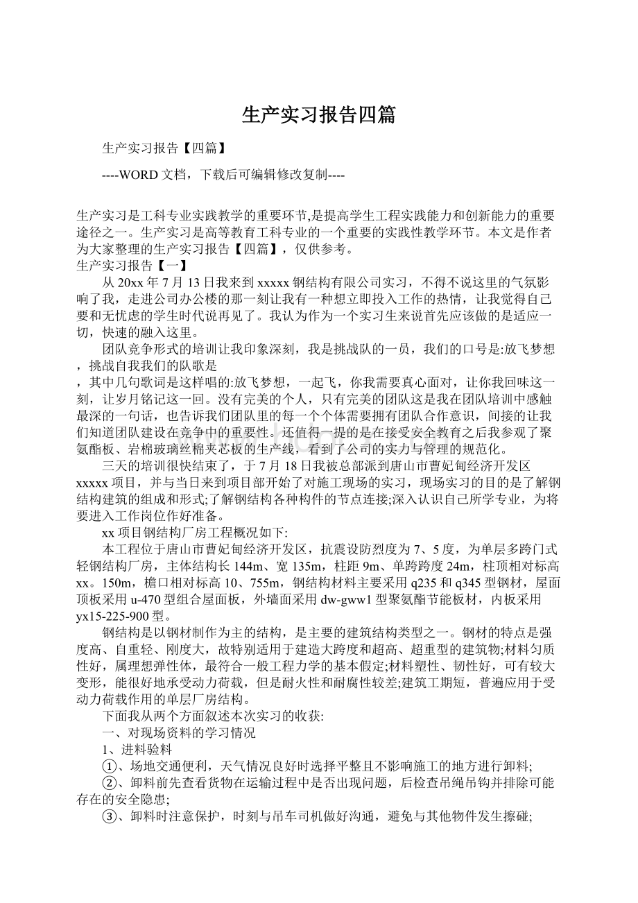 生产实习报告四篇文档格式.docx