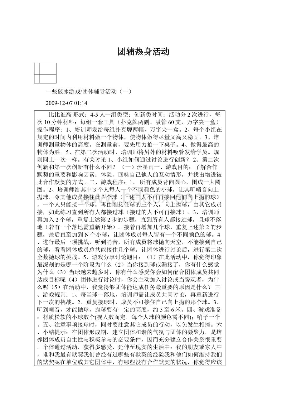 团辅热身活动.docx_第1页