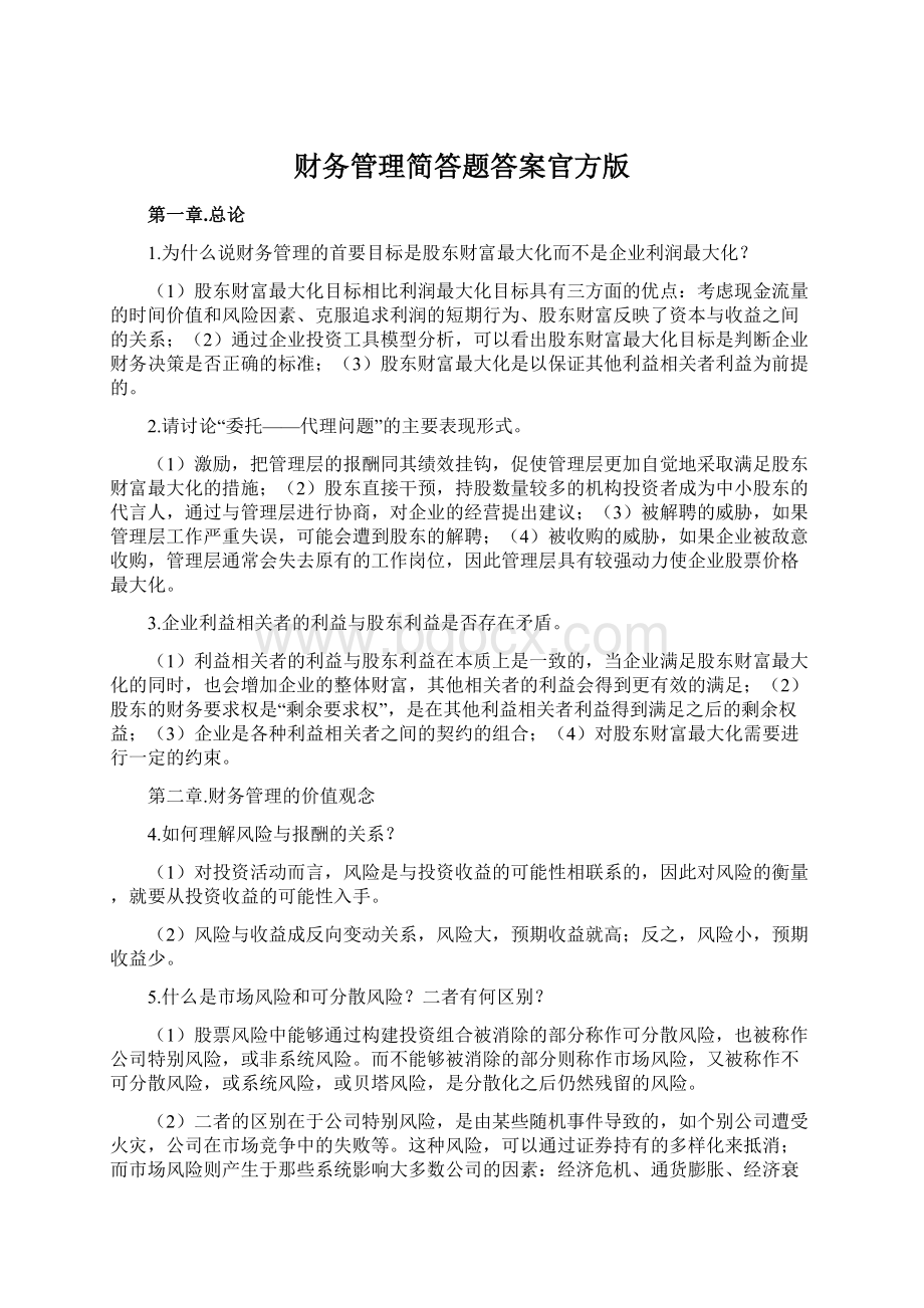 财务管理简答题答案官方版文档格式.docx_第1页