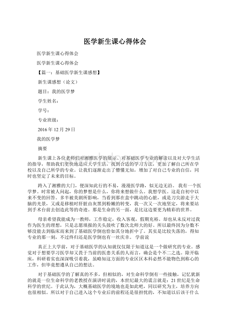 医学新生课心得体会.docx