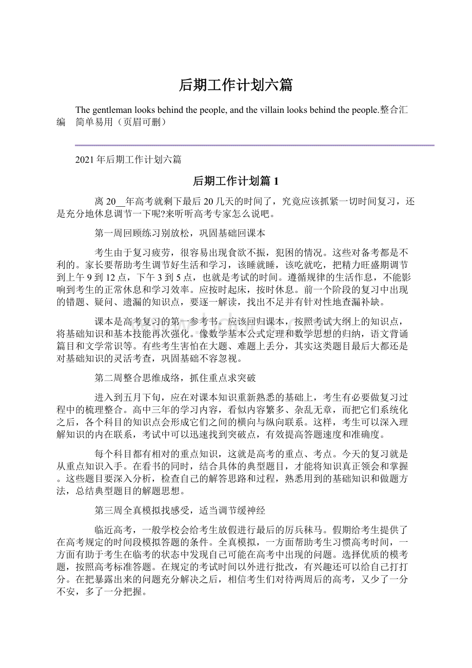 后期工作计划六篇.docx