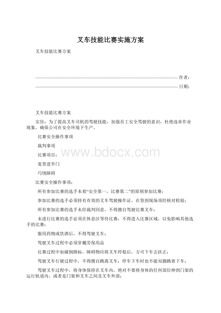 叉车技能比赛实施方案.docx_第1页