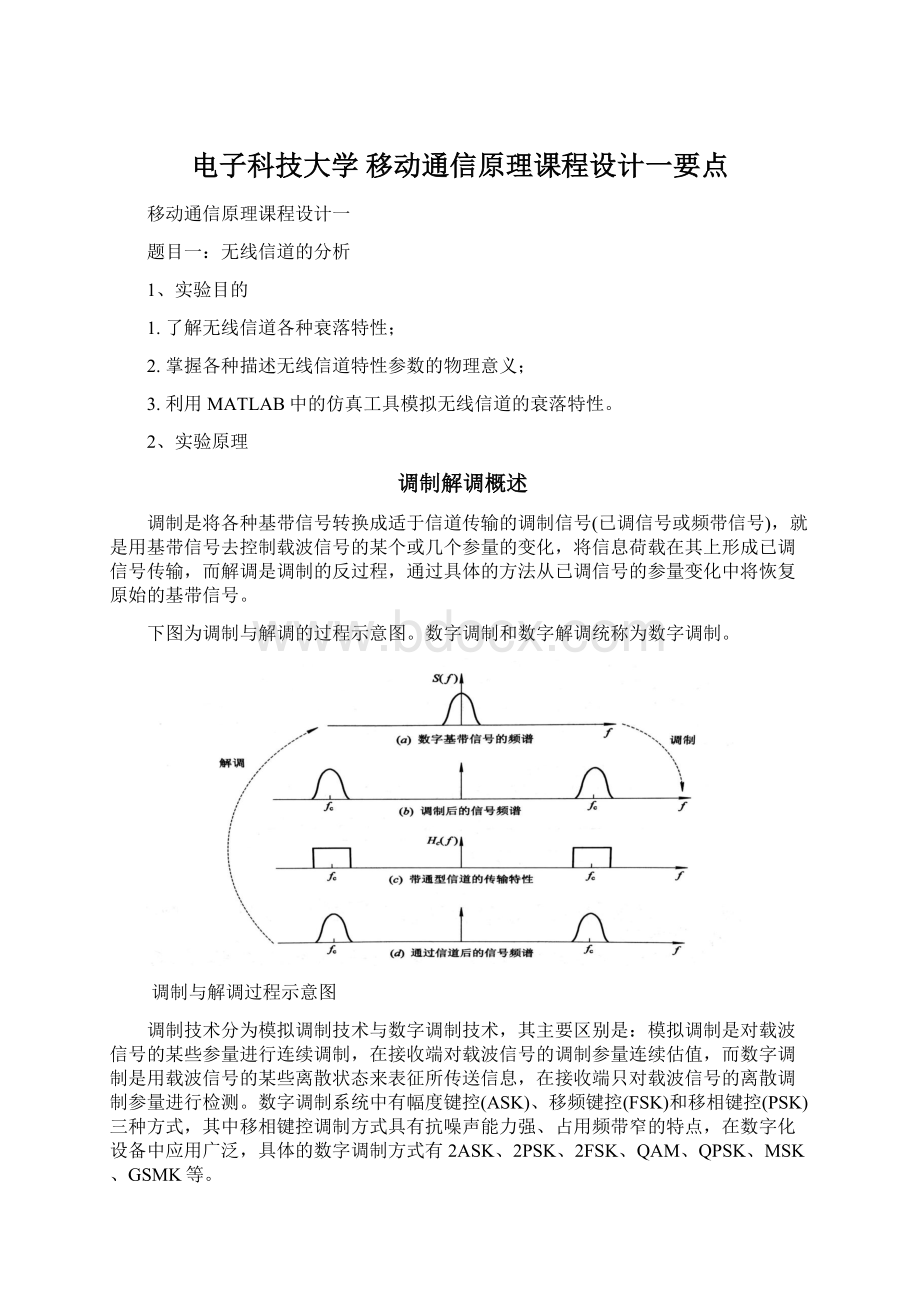 电子科技大学移动通信原理课程设计一要点.docx