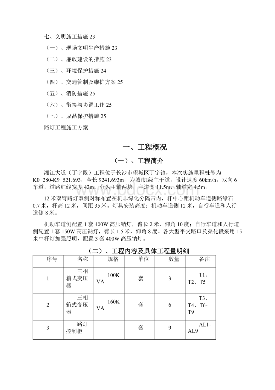 路灯工程施工方案Word下载.docx_第2页