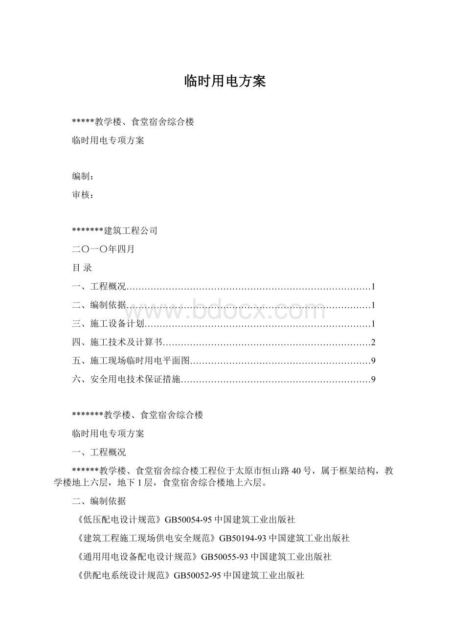 临时用电方案Word下载.docx_第1页