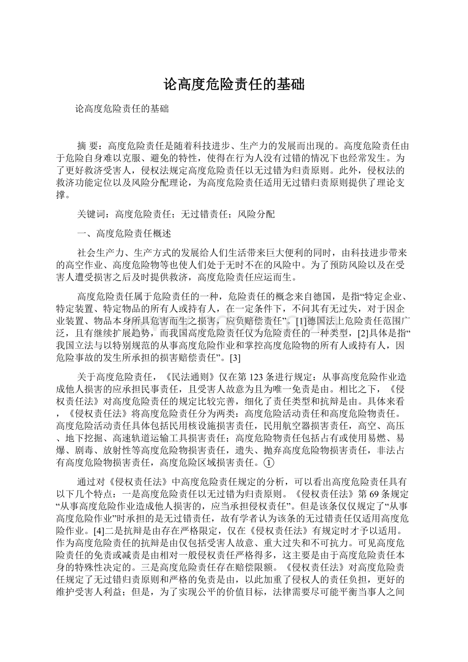 论高度危险责任的基础Word下载.docx_第1页