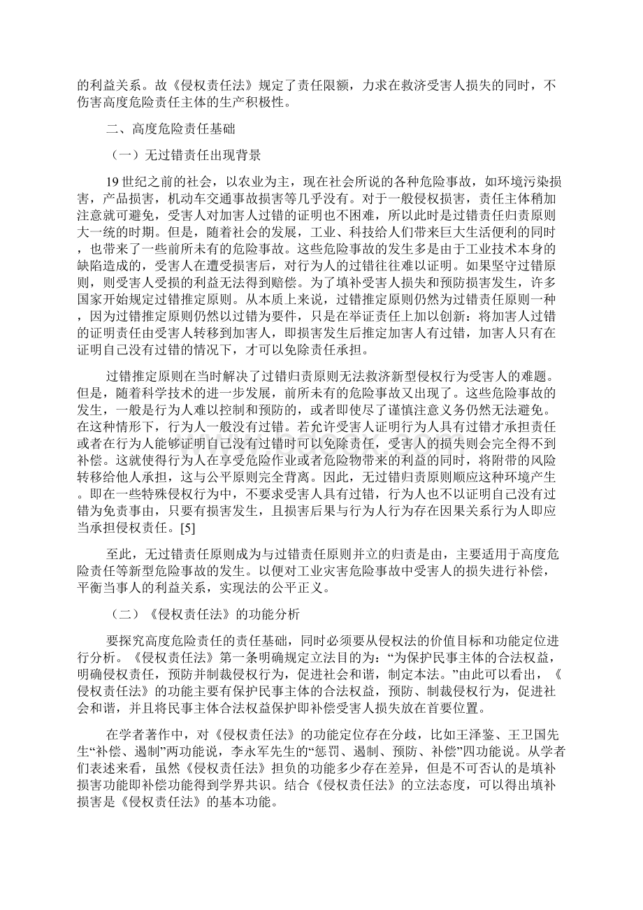 论高度危险责任的基础Word下载.docx_第2页