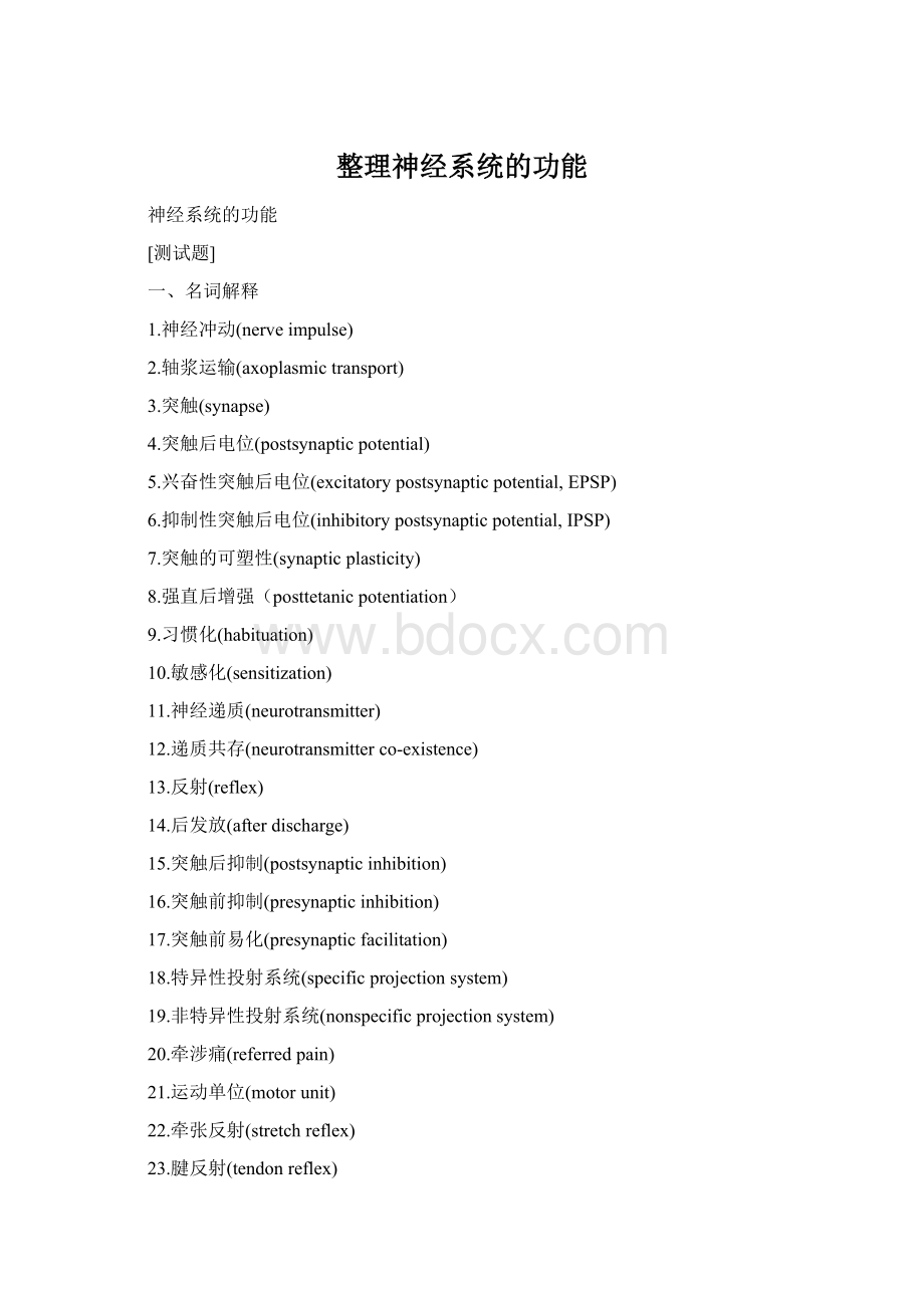 整理神经系统的功能Word文档格式.docx