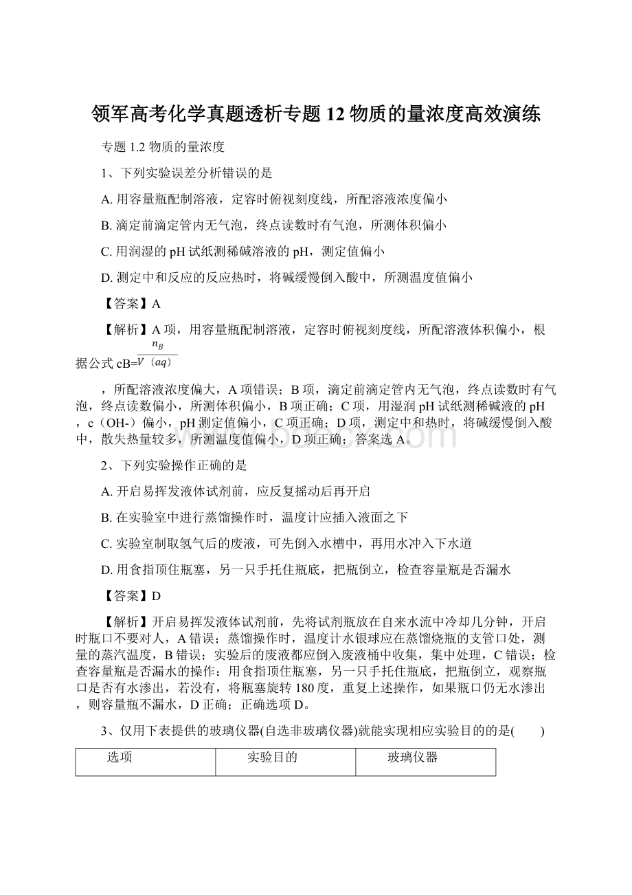 领军高考化学真题透析专题12物质的量浓度高效演练.docx_第1页