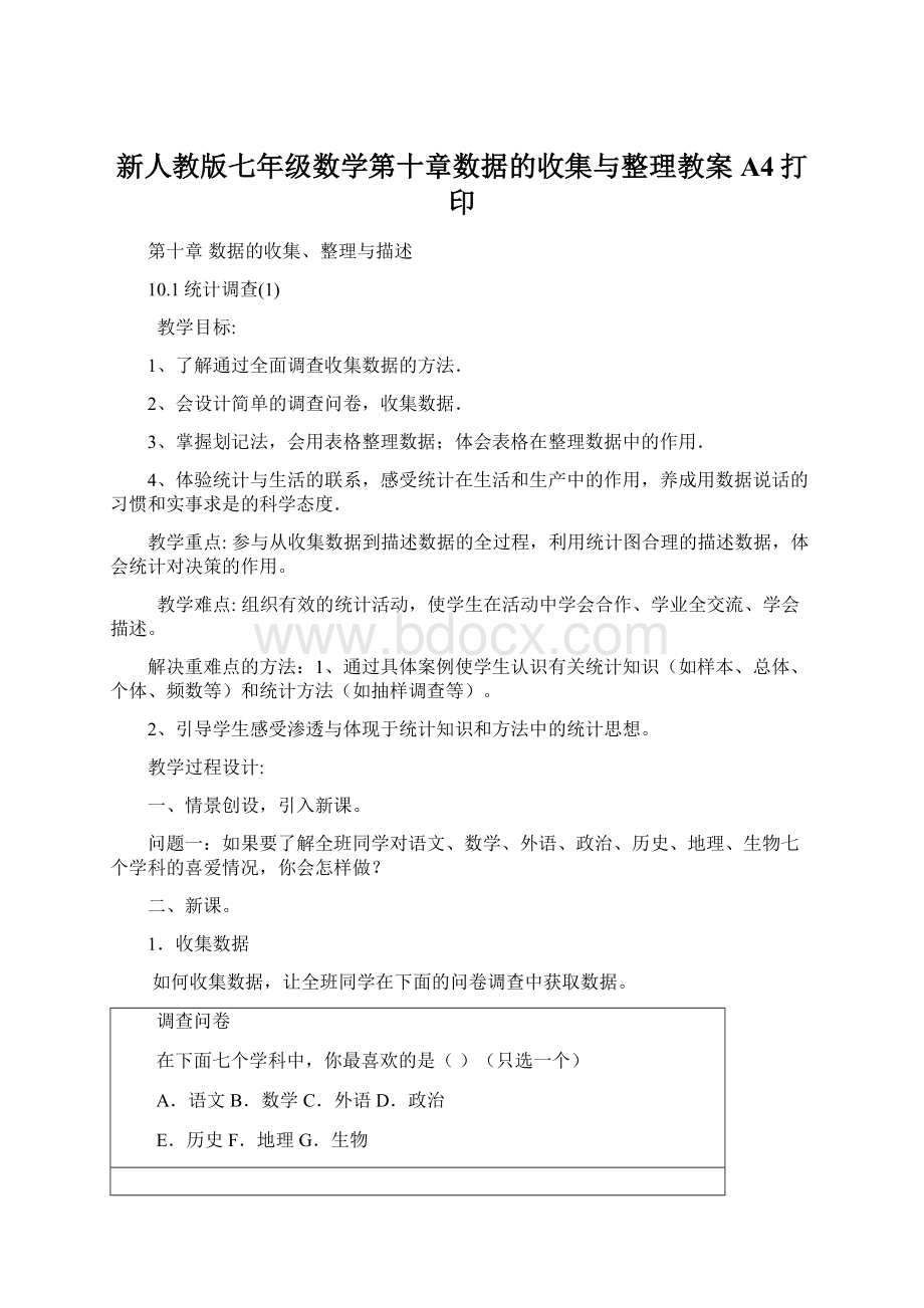 新人教版七年级数学第十章数据的收集与整理教案A4打印Word文档下载推荐.docx_第1页