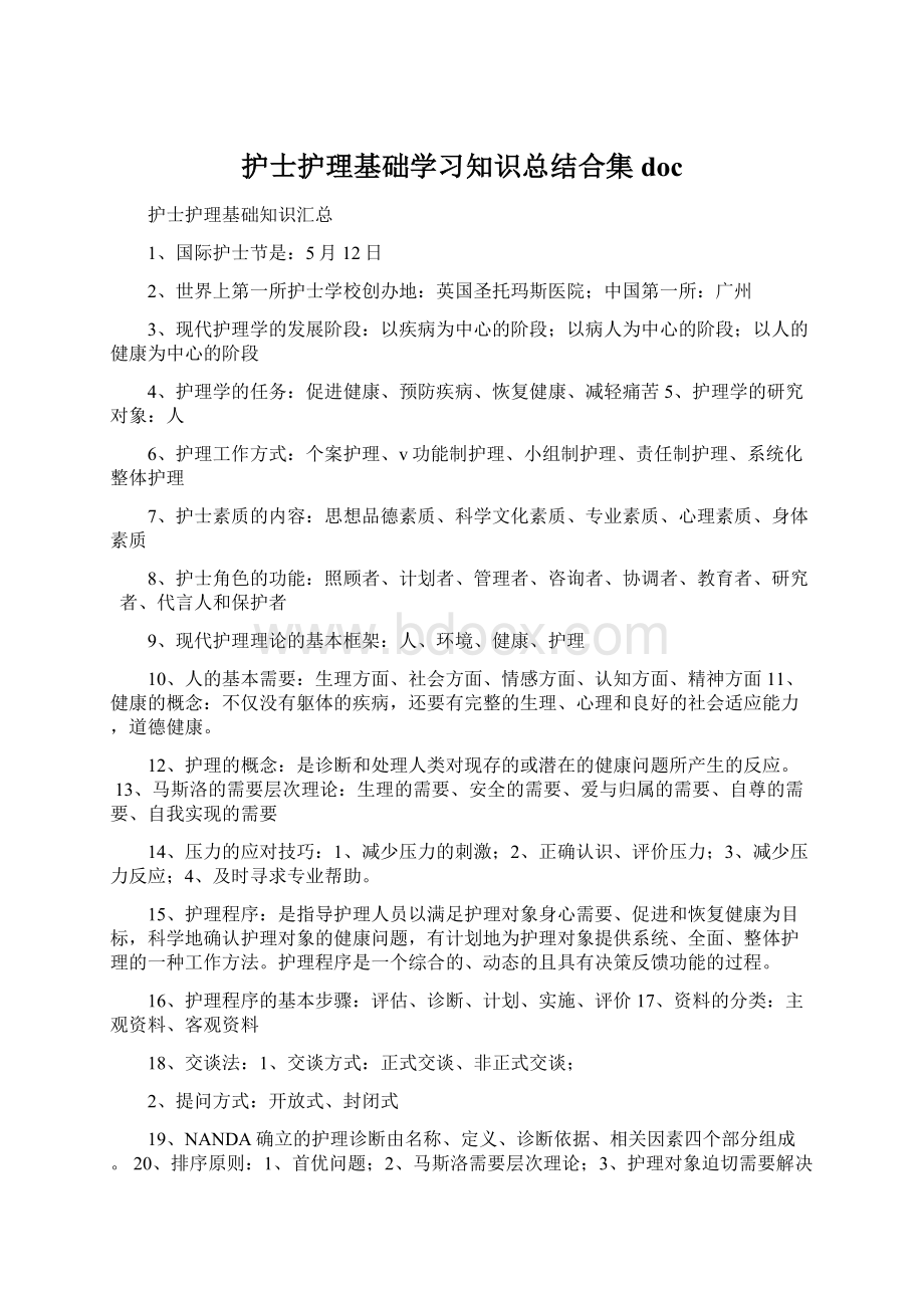 护士护理基础学习知识总结合集docWord文件下载.docx_第1页