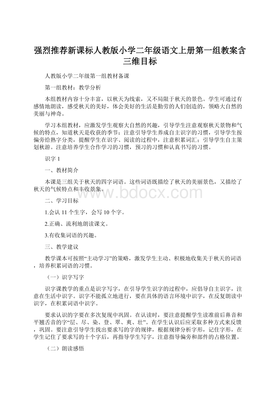 强烈推荐新课标人教版小学二年级语文上册第一组教案含三维目标文档格式.docx