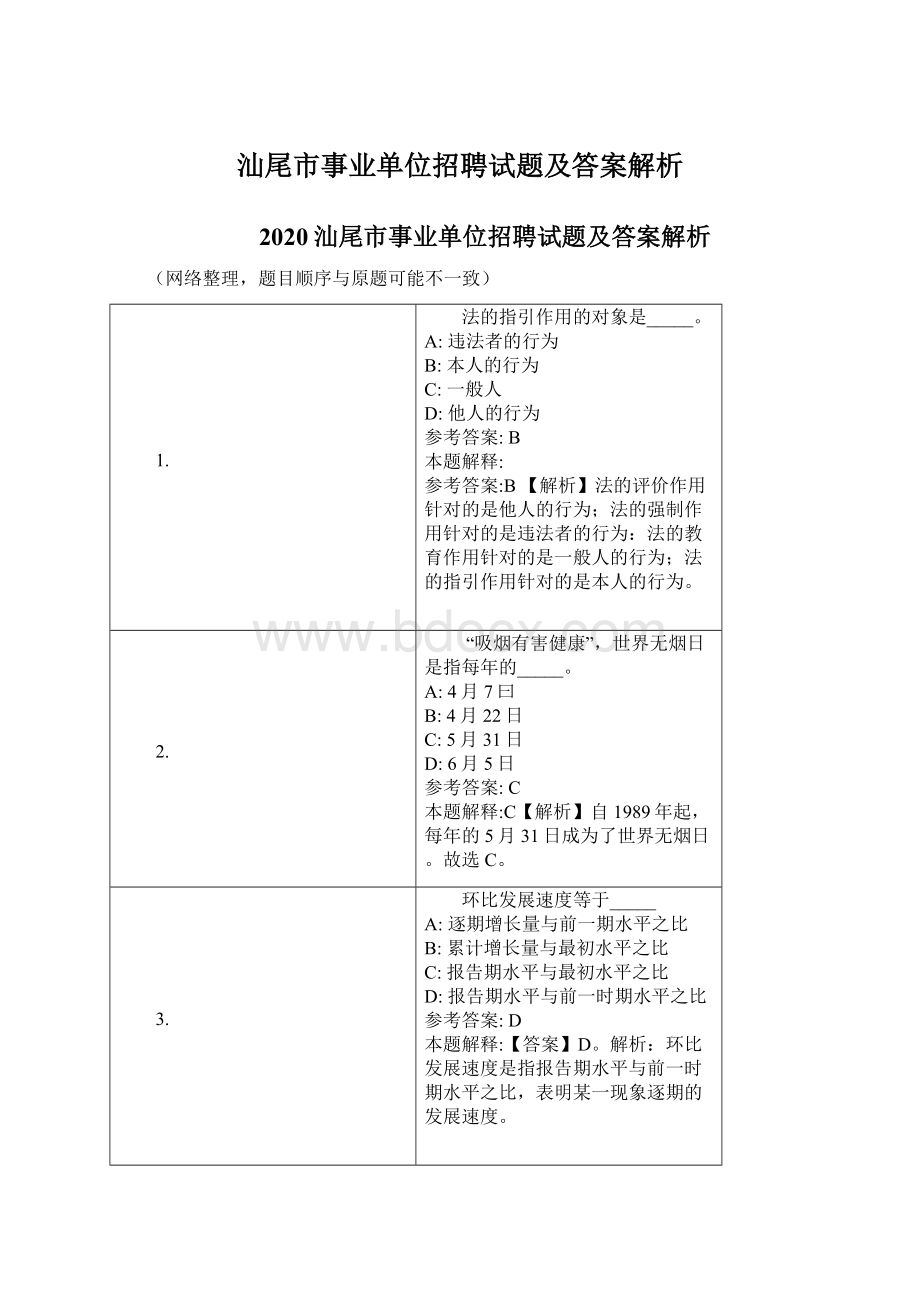 汕尾市事业单位招聘试题及答案解析Word格式.docx