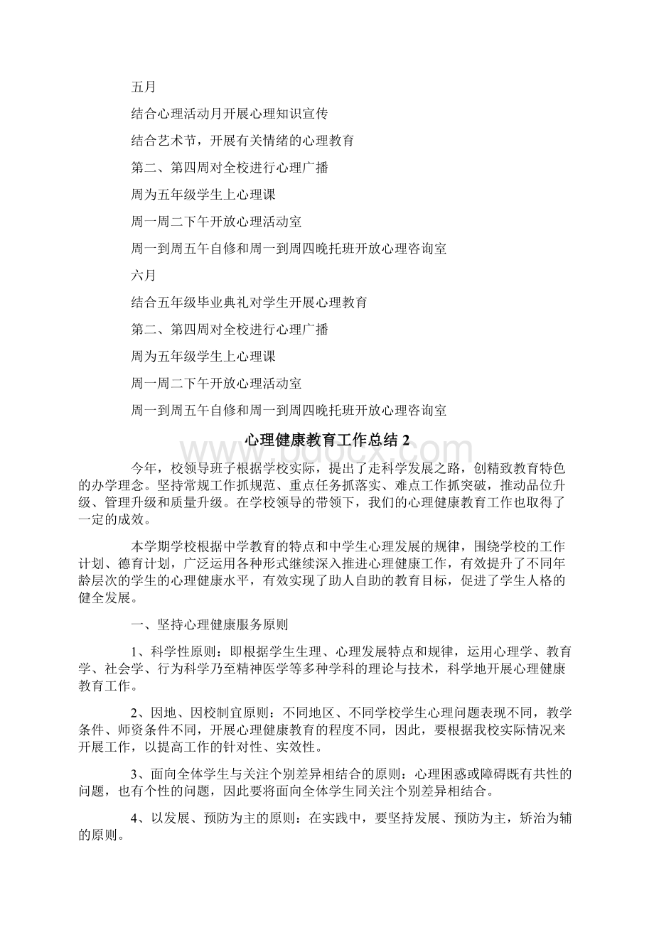 心理健康教育工作总结文档格式.docx_第3页