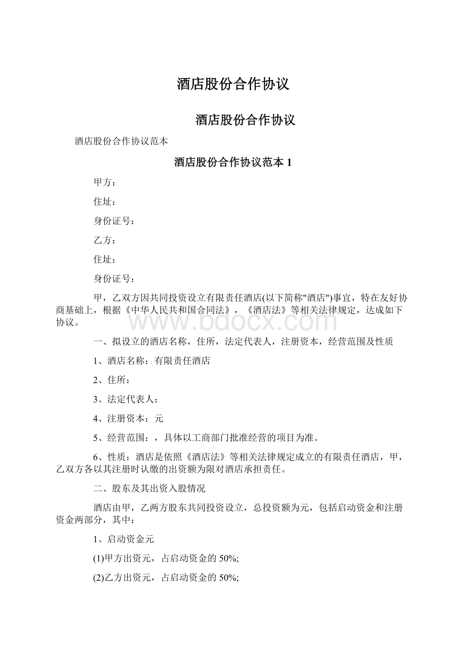 酒店股份合作协议Word文档格式.docx_第1页