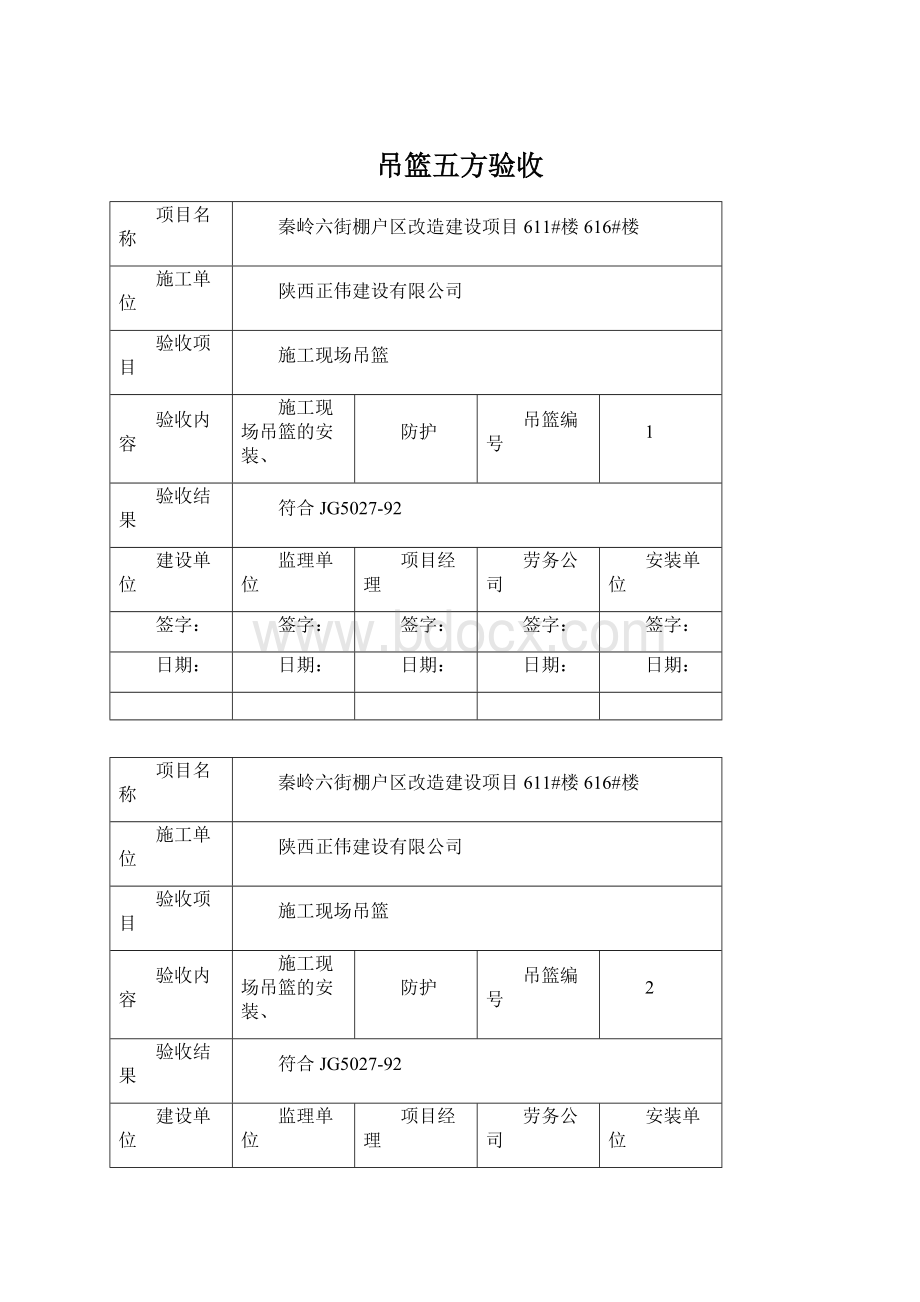 吊篮五方验收Word文档下载推荐.docx