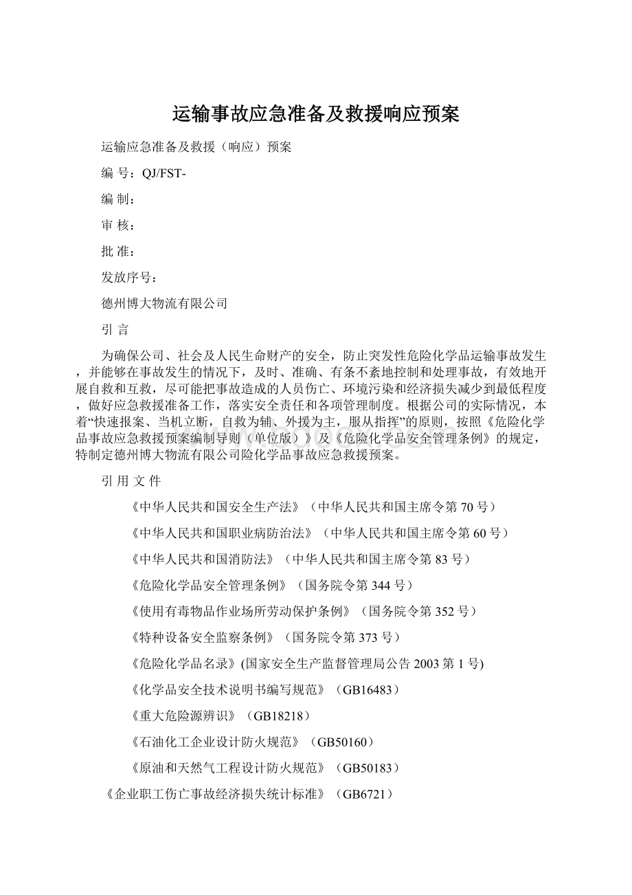 运输事故应急准备及救援响应预案.docx_第1页