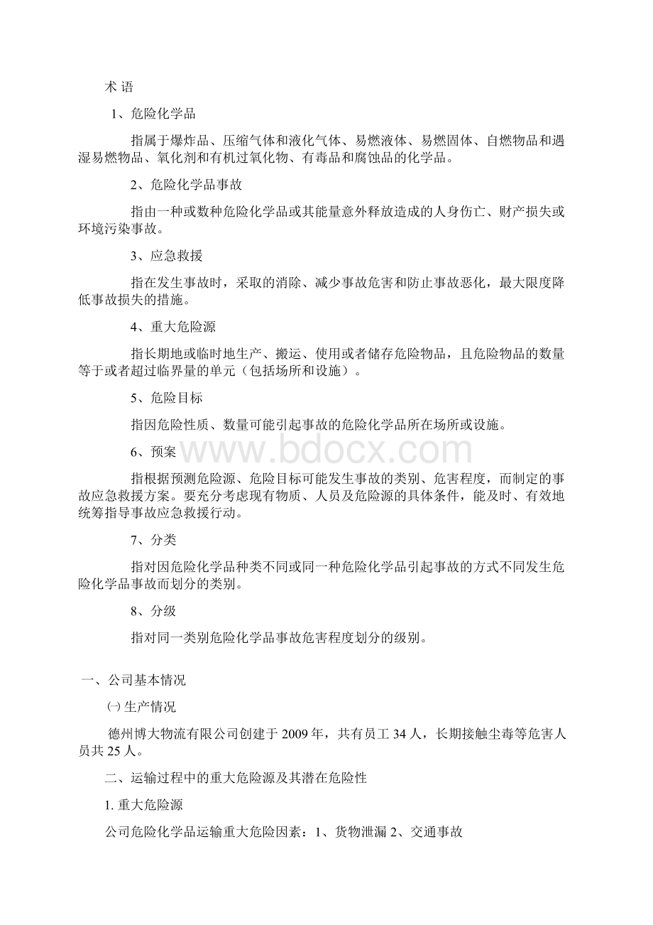 运输事故应急准备及救援响应预案.docx_第2页