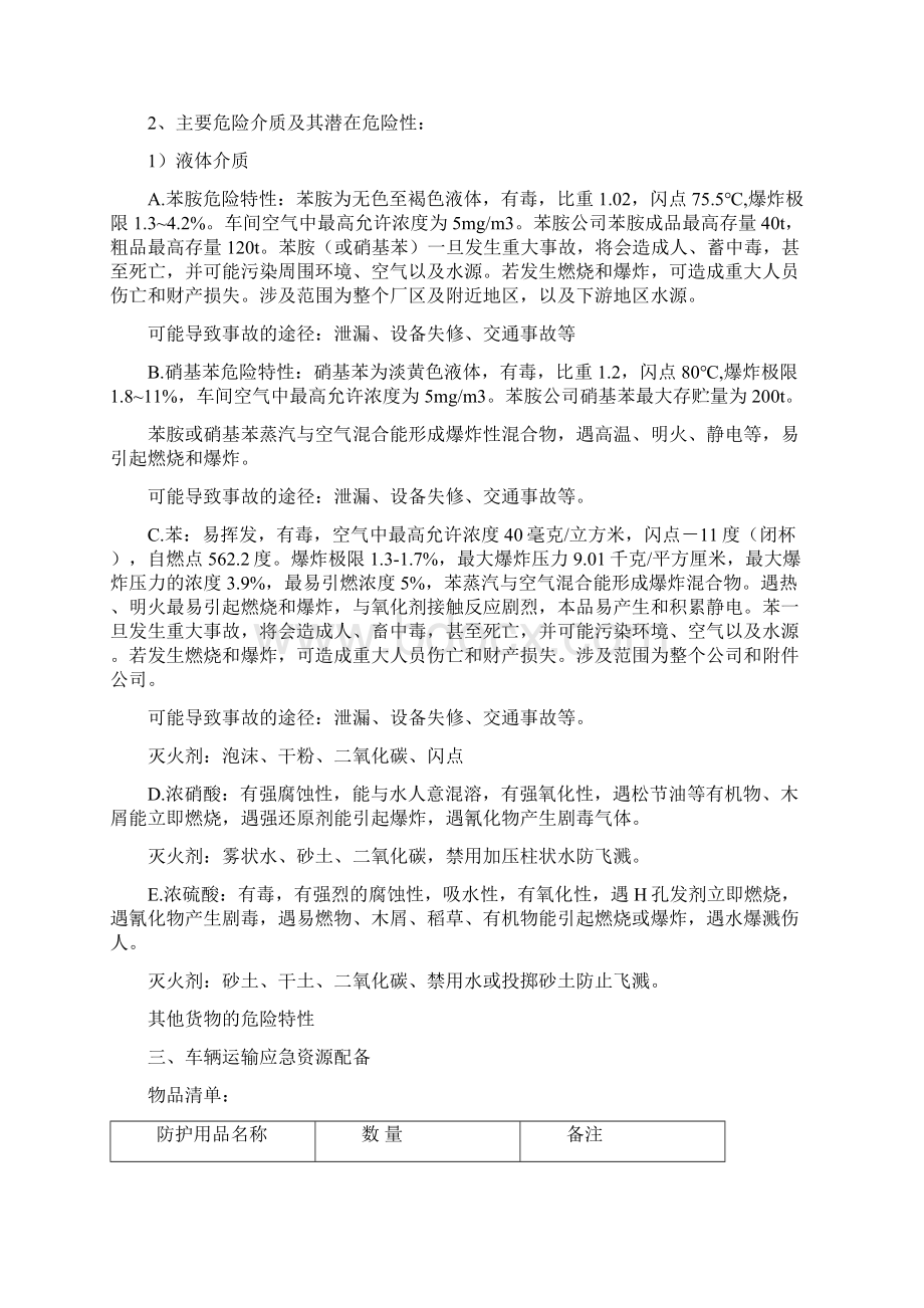 运输事故应急准备及救援响应预案.docx_第3页